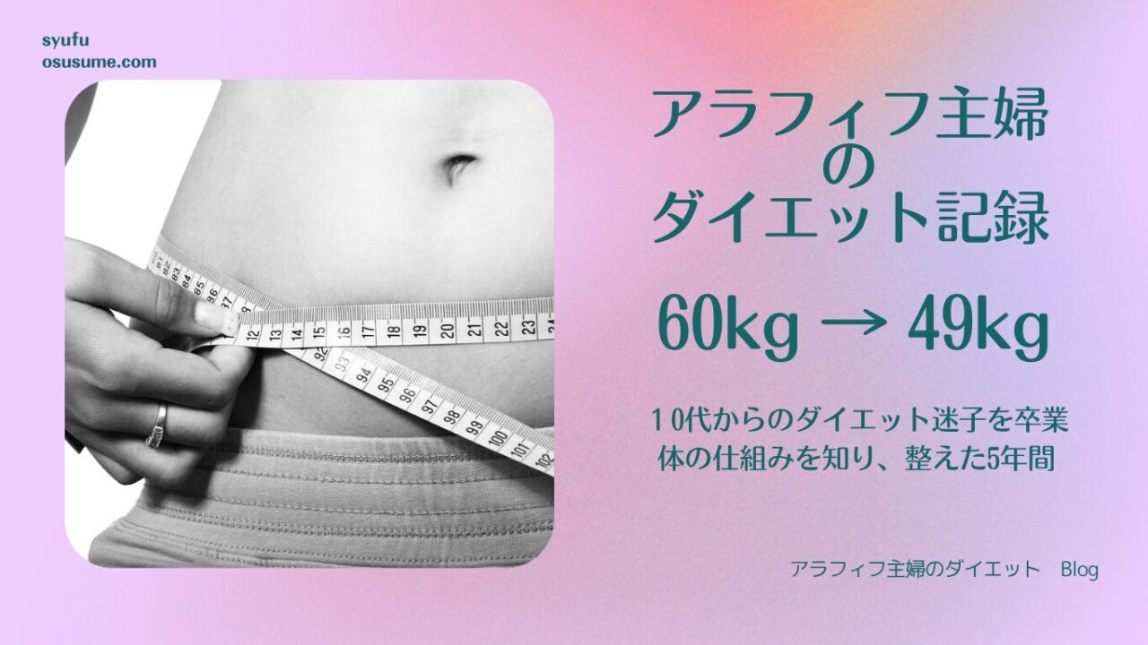 アラフィフ主婦のダイエット記録。体重60kgから49kgへ、10代からのダイエット迷子を卒業した体験談。